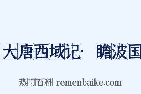 大唐西域记·瞻波国是什么意思的图片